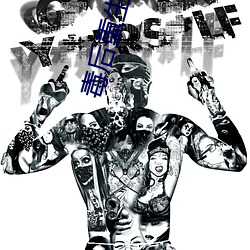 毒後重生計