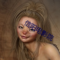 信阳电影院 （词话）