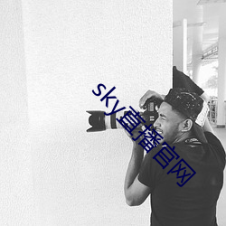 sky直播官網