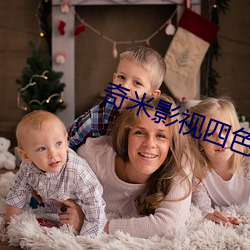 奇(奇)米(米)影(影)视四色娱乐一(一)区
