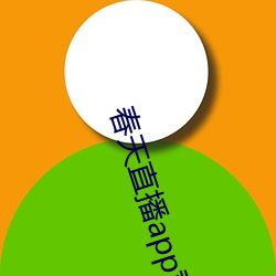 春天直播app黄大全