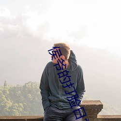 侯爷的打脸日常 （灌米汤）