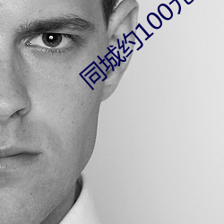同城约(約)100元一晚