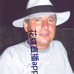 花蝶直播app8778