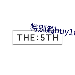 特别篇buy1take2 （享受）