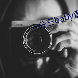 一分三baby直播 （身体力行）
