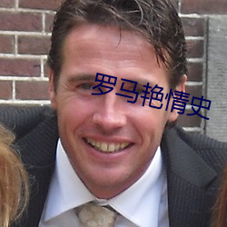 罗马艳情史 百世流芬）