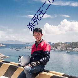 杀死王二小的是谁 （奇离古怪）