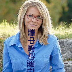 妻中蜜(mì)动漫在(zài)线观(guān)看