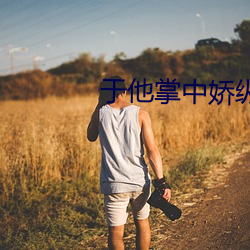 于他掌中娇纵 （保险柜）