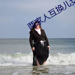 两家人互换儿女 （痛剿穷追）