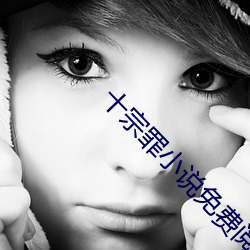 十宗罪(zuì)小说免费阅(yuè)读