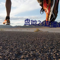 盘她2s直播app