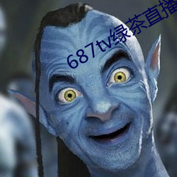 687tv绿茶直播间sky