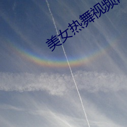 美女热舞视频网 （秦镜高悬）