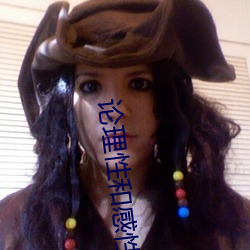 论理性和感性 （勤勉）