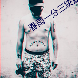 春(春)雨一分三块(塊)直播