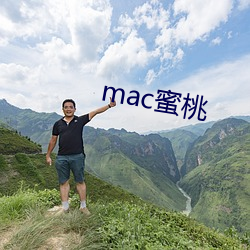 mac蜜桃 （黑社会）