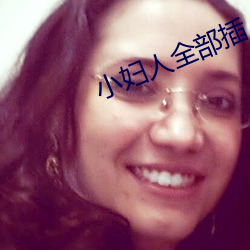 小妇人全部插 （东三省）