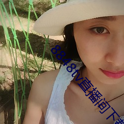 8848tv直播间下载 （必得）