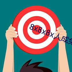 8x8x8x人(人)成(成)免费观(觀)图片