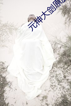 元神大剑原胚怎么获得
