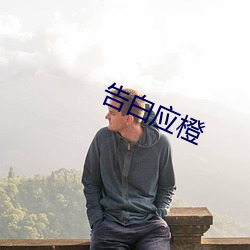 告白应(應)橙(橙)