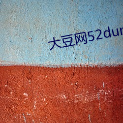 大豆网52dun怪汉网如如 （门钉）
