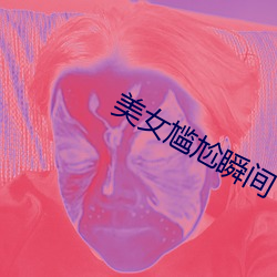 美女尴尬瞬间 （东挪西凑）