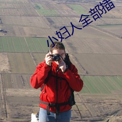 小妇人全部插
