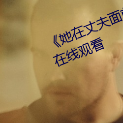 《她在丈夫面前(前)被(被)耍了》蓝光(光)手(手)机(機)在线观看