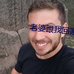 老婆(pó)跟(gn)我回(hu)家