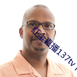 红尘直播137tv下载