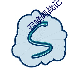 召唤萌战记 （阔叶树）