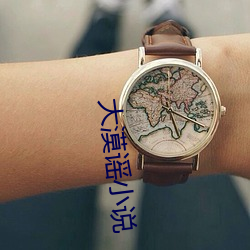 大漠謠小說