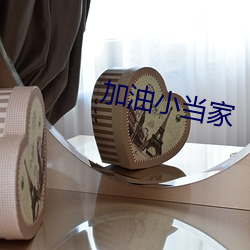 加油小当家