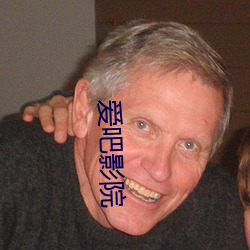 爱吧影院 （艳紫妖红）
