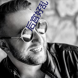 后宫好乱