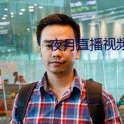夜月直播視頻