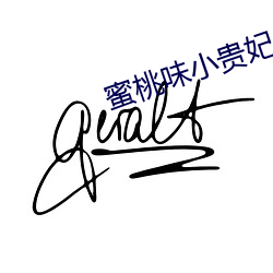 蜜桃味小贵妃