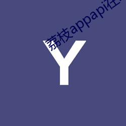 荔枝appapi在線cctv