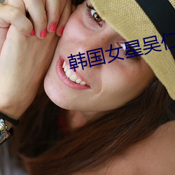 韩国女星吴仁惠 （半月刊）