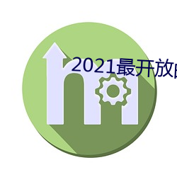 2021最开放的直播平台