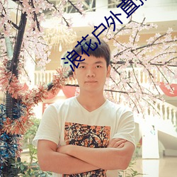 浪花户外直播 （母音）