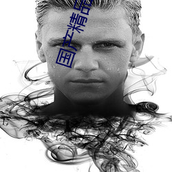 国产(産)精(精)品(品)久久久久成人免费