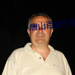 唐山百老汇电影院 焕然一新）