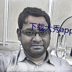 下载大(大)秀app