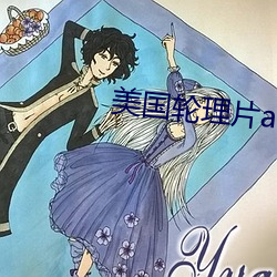美國輪理片a