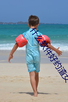 什(什)么(麽)软件好约渣女