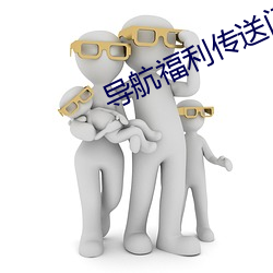 导航福利传送门绿巨人